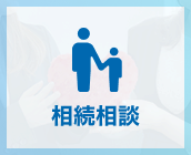 相続相談 Inheritance consultation